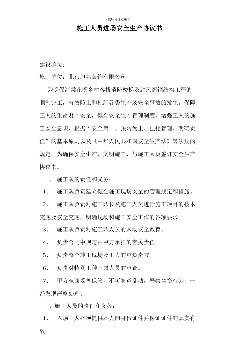 施工队进场安全生产协议书_第1页