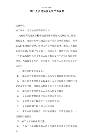 施工队进场安全生产协议书