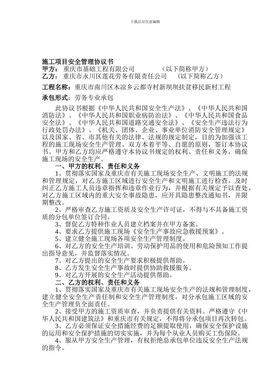 施工项目安全管理协议书_第1页