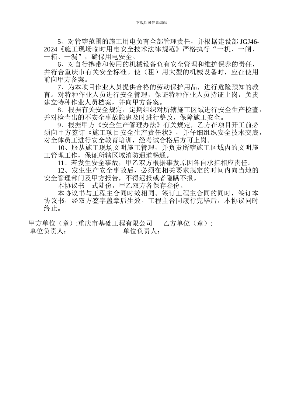 施工项目安全管理协议书_第2页