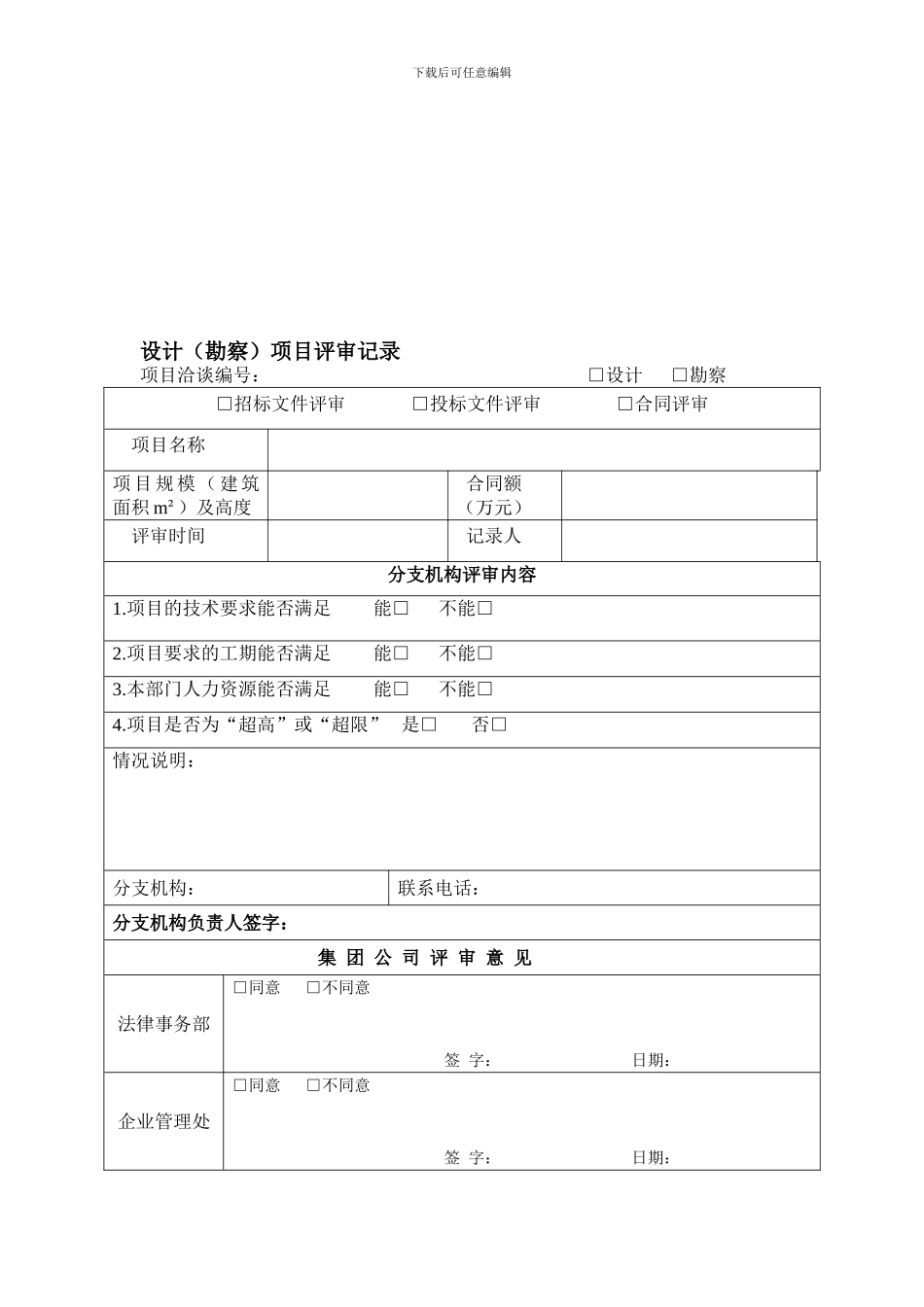 施工项目洽谈登记、投标及合同评审流程---中国建筑技术集团有限公司_第1页