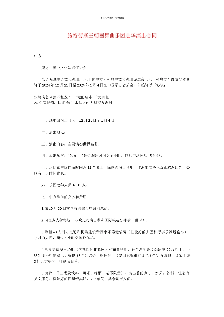 施特劳斯王朝圆舞曲乐团赴华演出合同_第1页