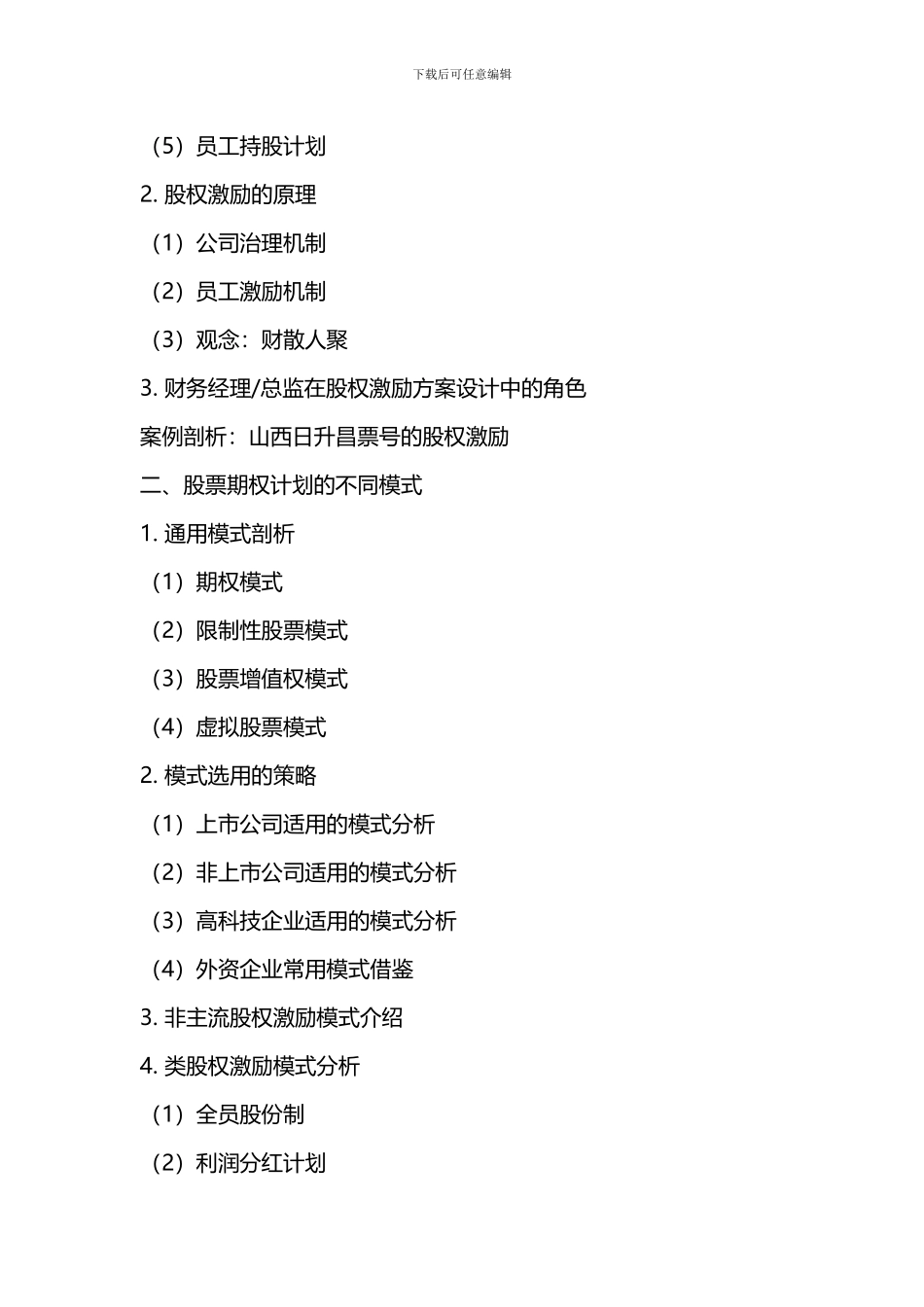 施琰博：共享制企业股权激励方案班-中小企业如何进行股权激励_第3页