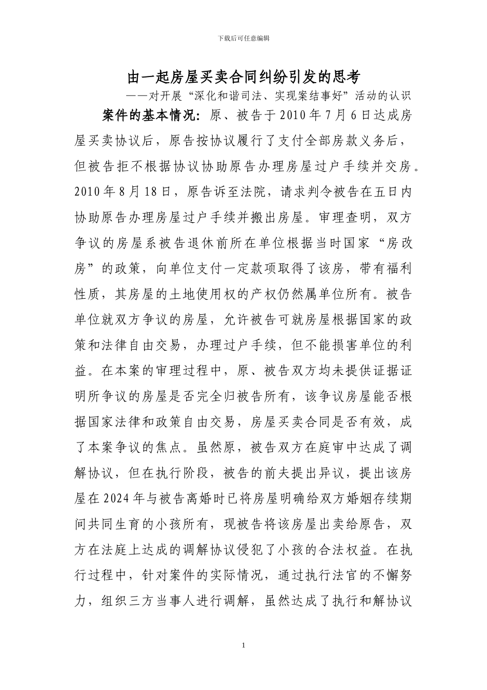 施秉县法院由一起房屋买卖合同纠纷引发的思考_第1页