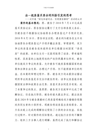 施秉县法院由一起房屋买卖合同纠纷引发的思考
