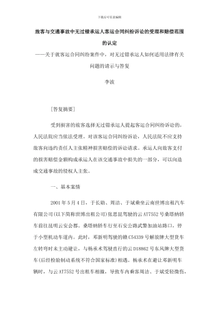 旅客与交通事故中无过错承运人客运合同纠纷诉讼的受理和赔偿范围的认定