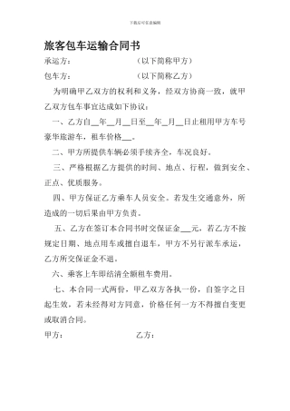 旅客包车运输合同书模板