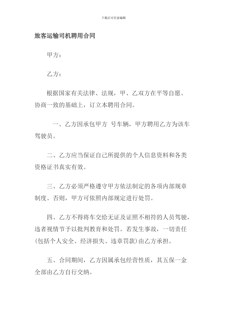 旅客运输司机聘用合同_第1页