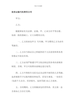 旅客运输司机聘用合同