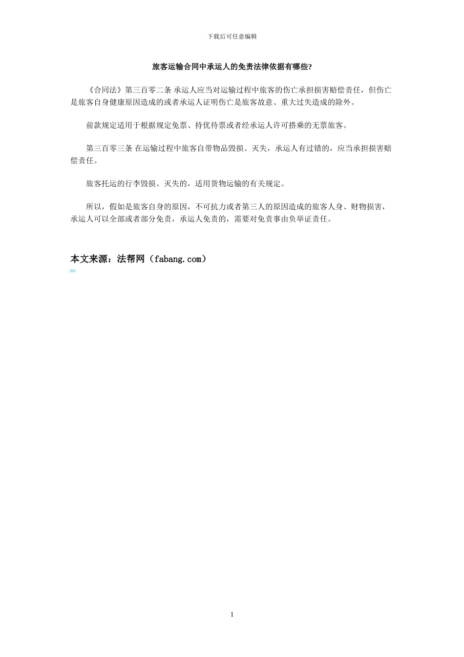 旅客运输合同中承运人的免责法律依据有哪些_第1页