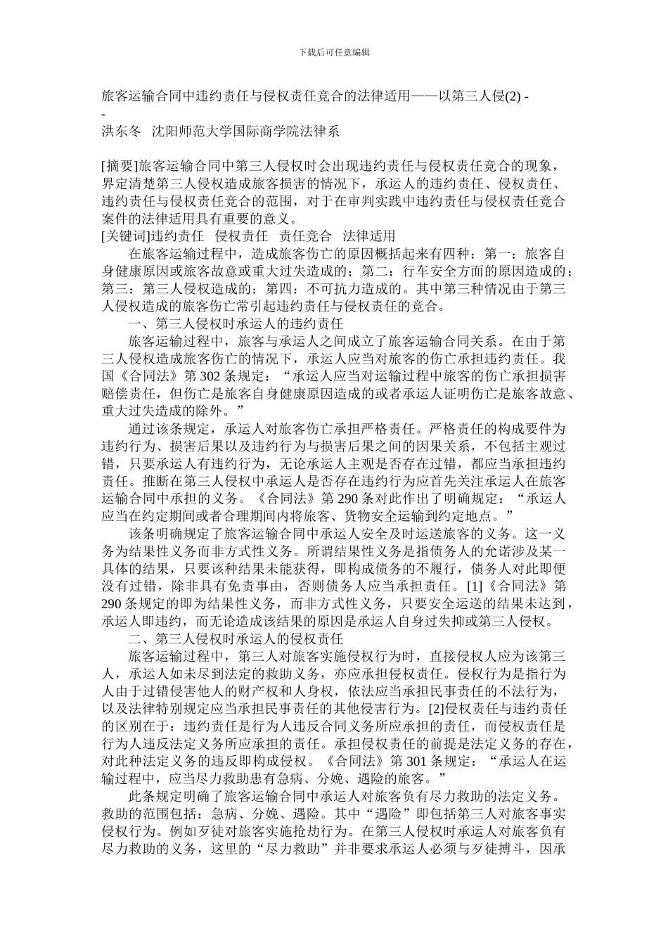 旅客运输合同中违约责任与侵权责任竞合的法律适用_第1页