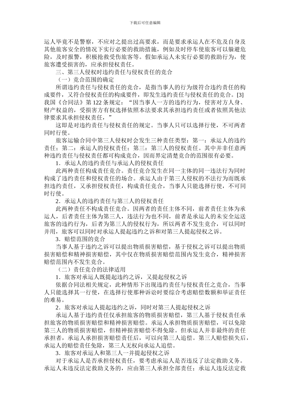旅客运输合同中违约责任与侵权责任竞合的法律适用_第2页
