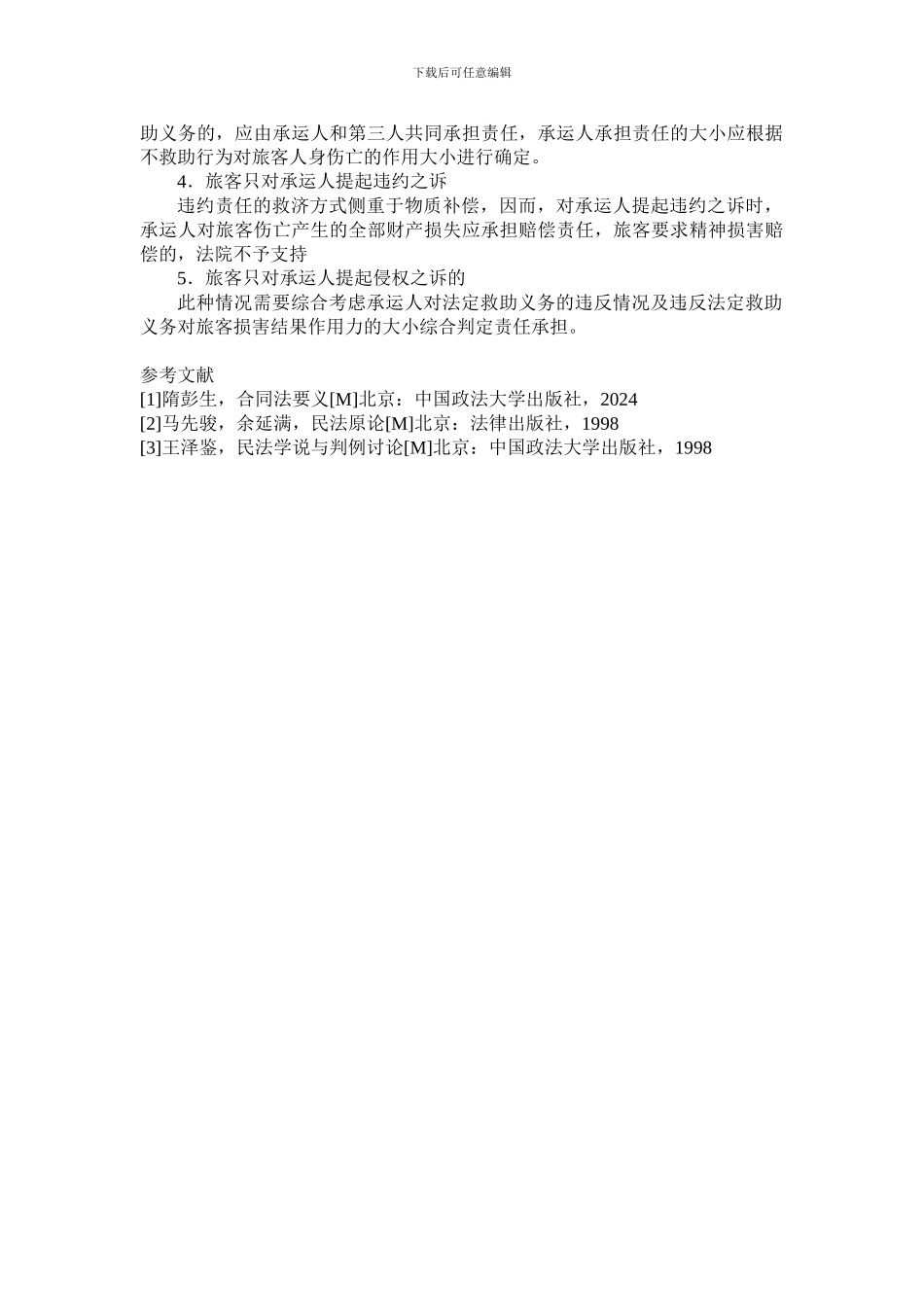 旅客运输合同中违约责任与侵权责任竞合的法律适用_第3页