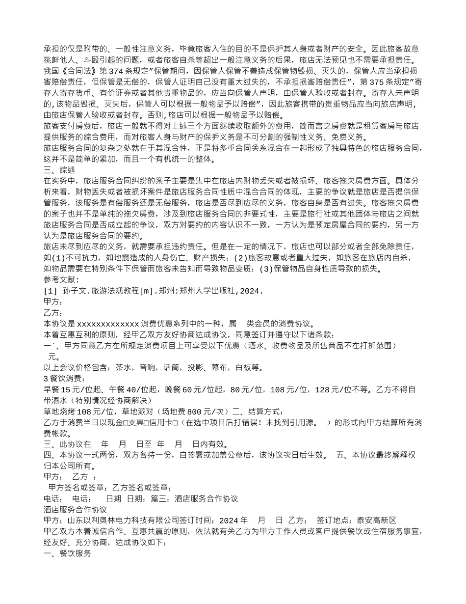 旅店服务合同_第2页