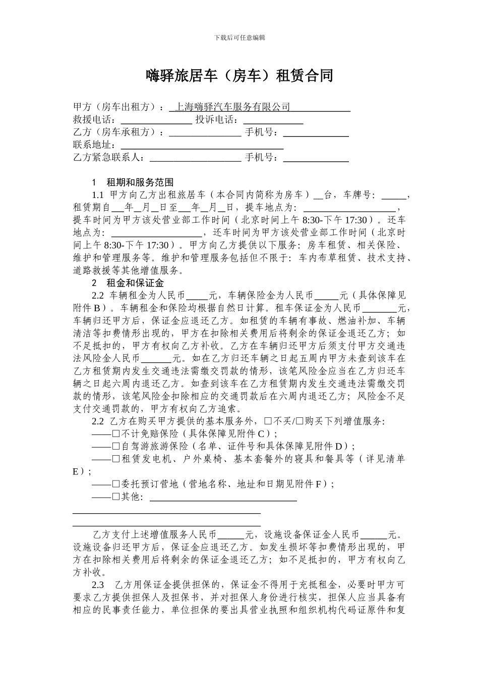 旅居车租赁合同_第1页