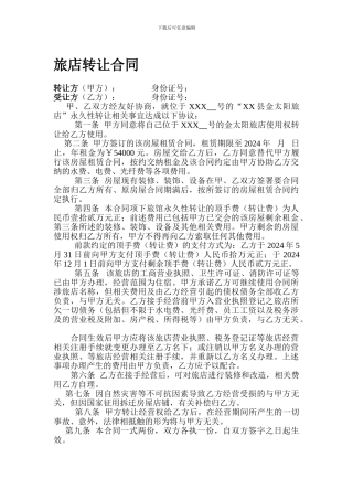 旅店转让合同