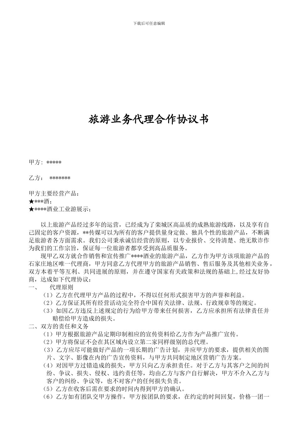 旅游业务代理合作协议书_第1页