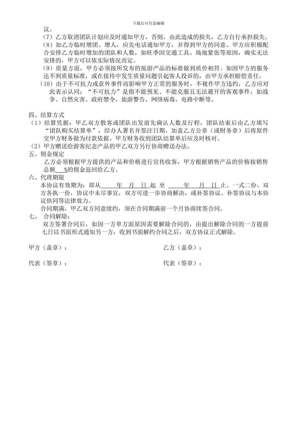 旅游业务代理合作协议书_第2页