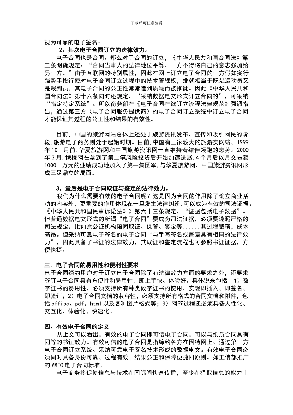 旅游业电子商务亟待应用的电子合同标准介绍_第2页