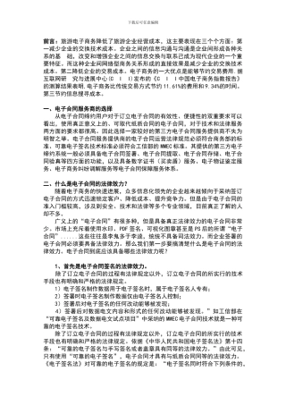 旅游业电子商务亟待应用的电子合同标准介绍