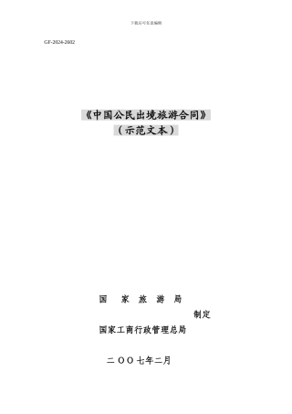 旅游中国公民出境旅游合同