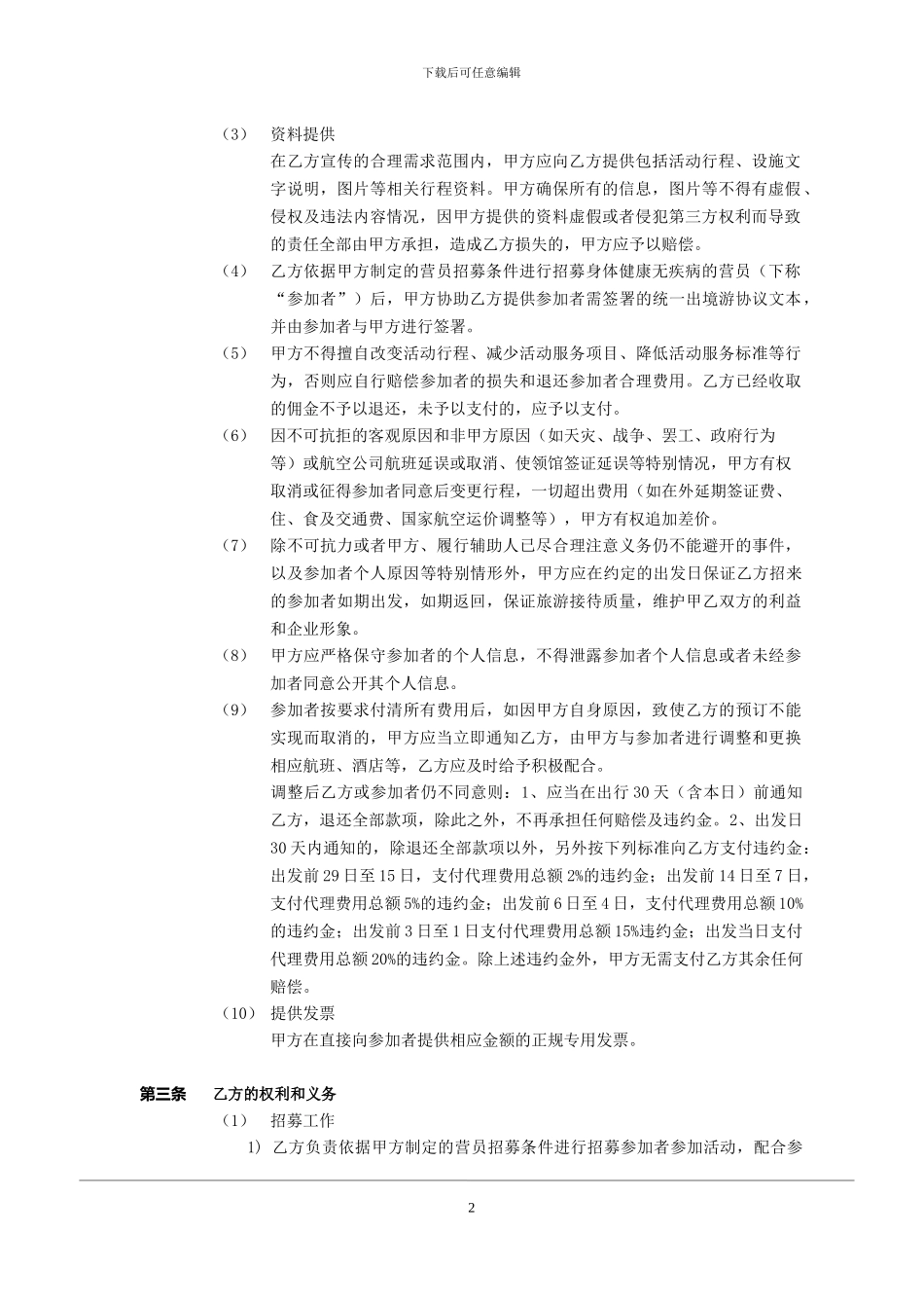 旅游产品代理协议_第2页