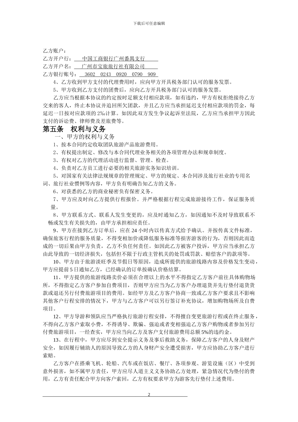 旅游产品委托代理合同书_第2页