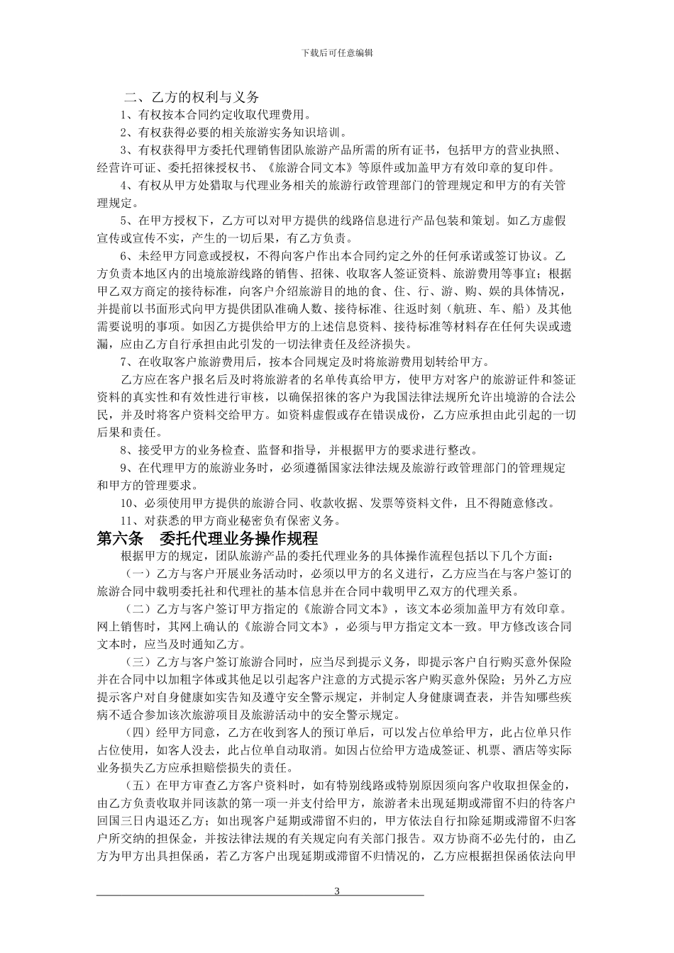 旅游产品委托代理合同书_第3页