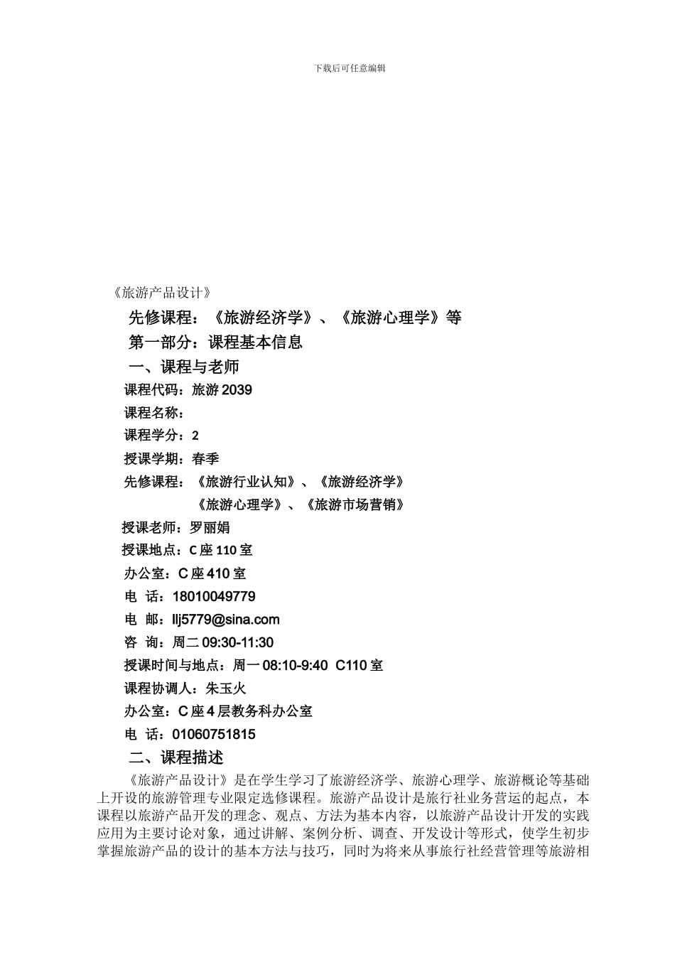 旅游产品设计教学合同-高职_第1页