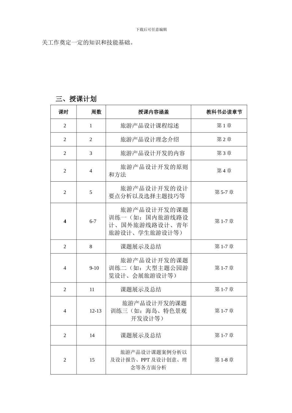 旅游产品设计教学合同-高职_第2页