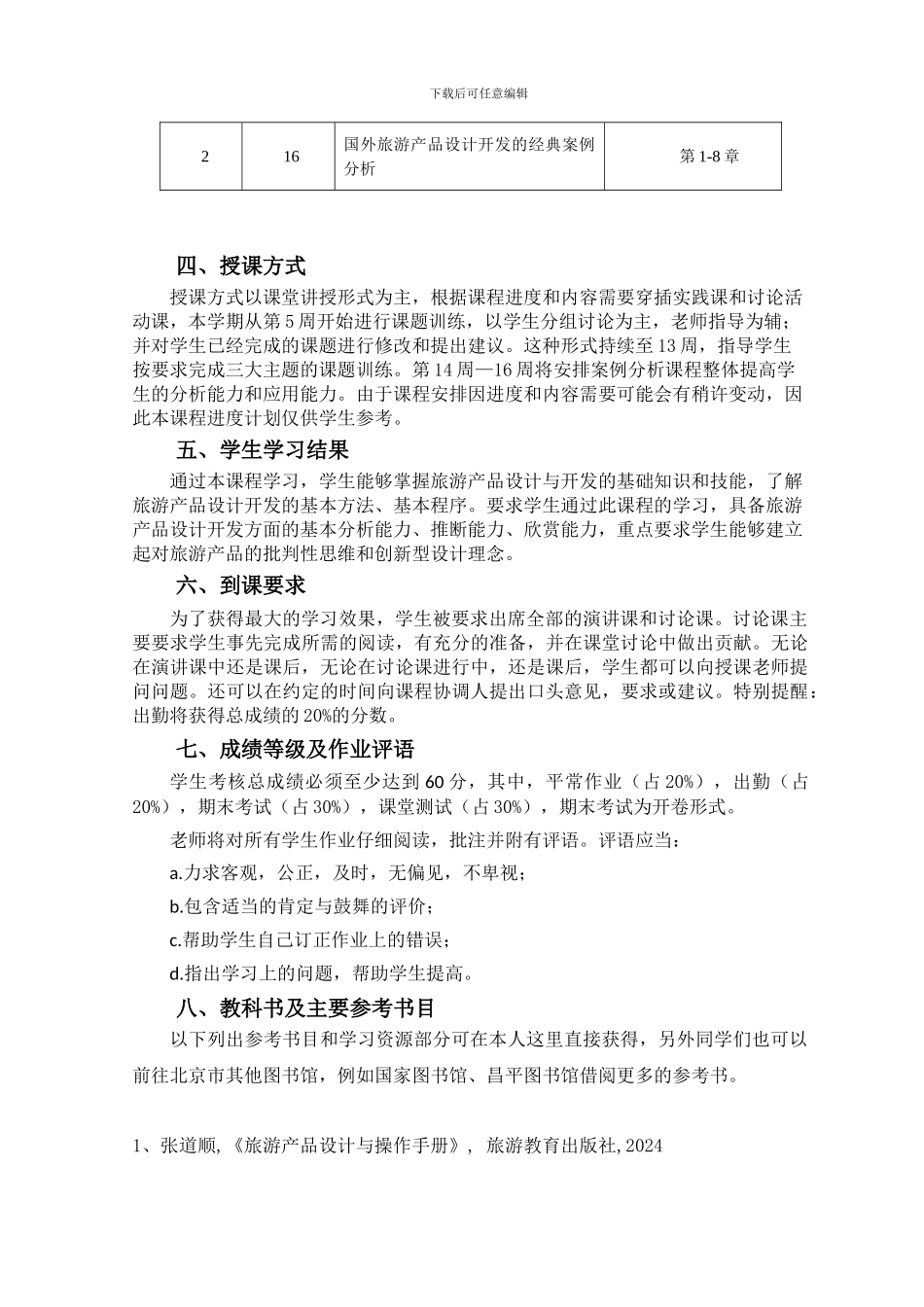 旅游产品设计教学合同-高职_第3页