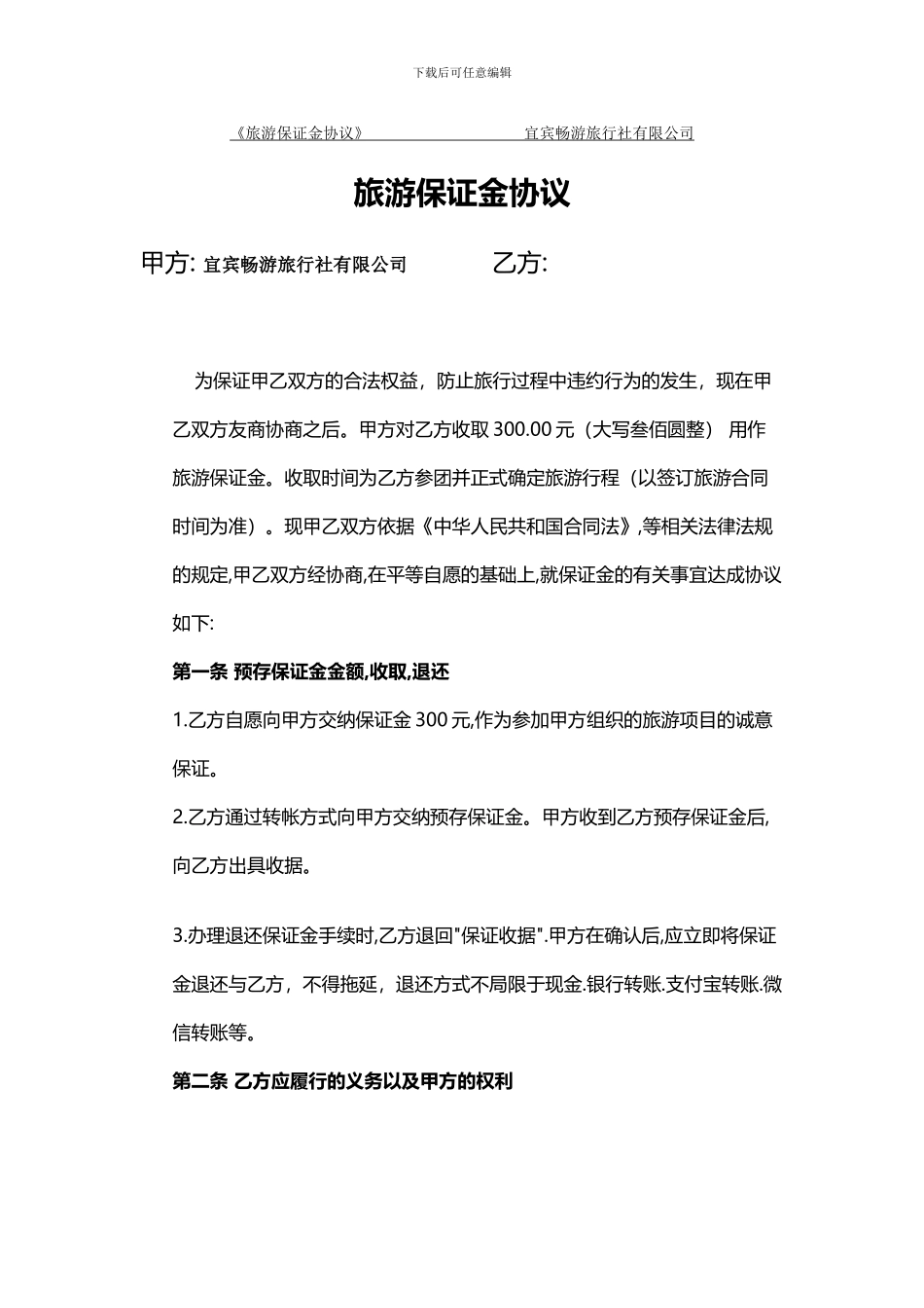 旅游保证金协议_第1页