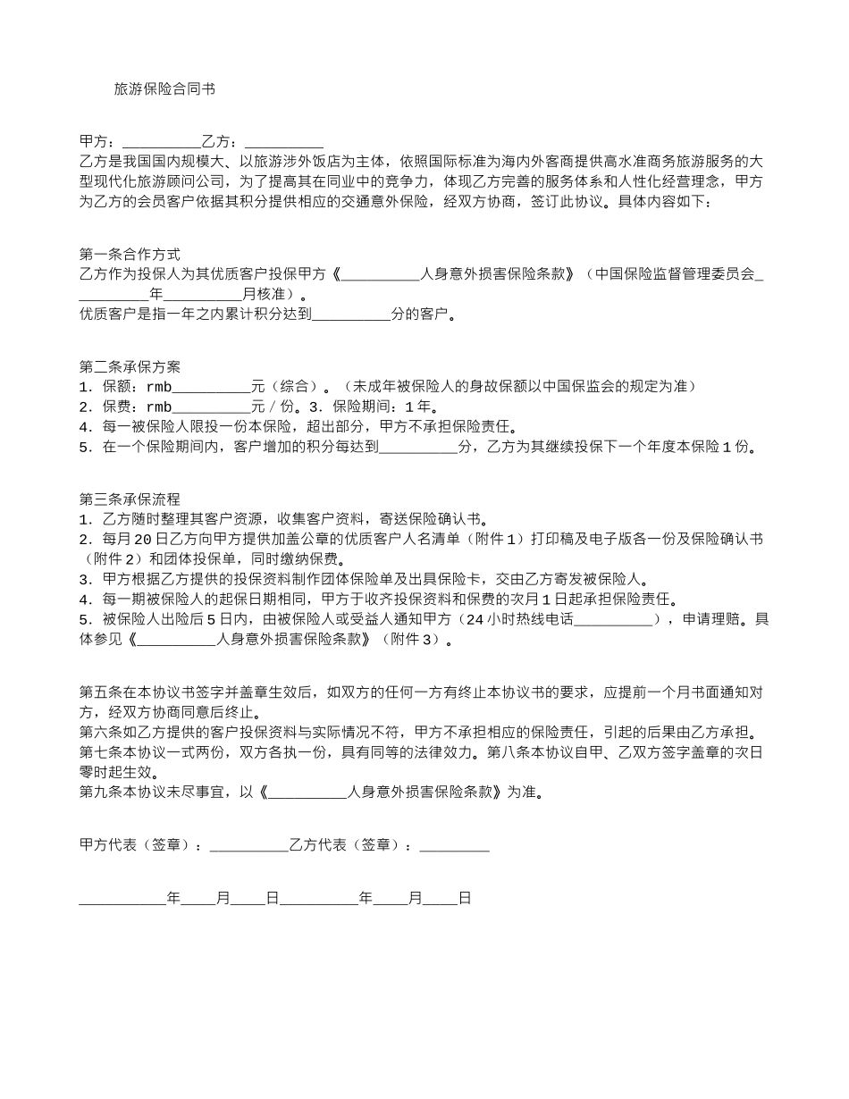 旅游保险合同书_第1页