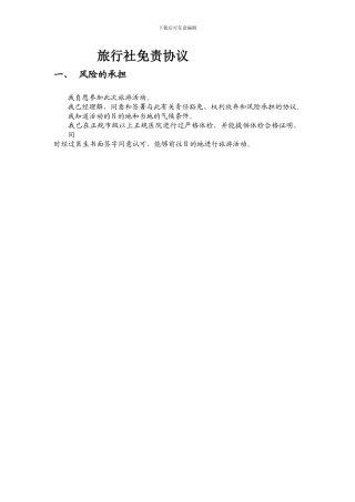 旅游免责协议书