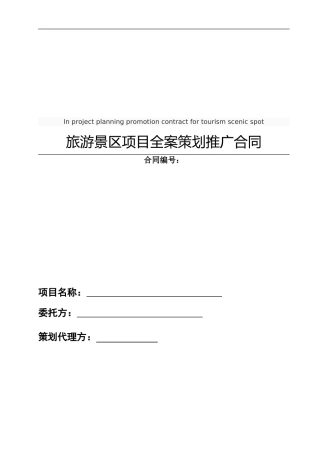 旅游全案推广合同--
