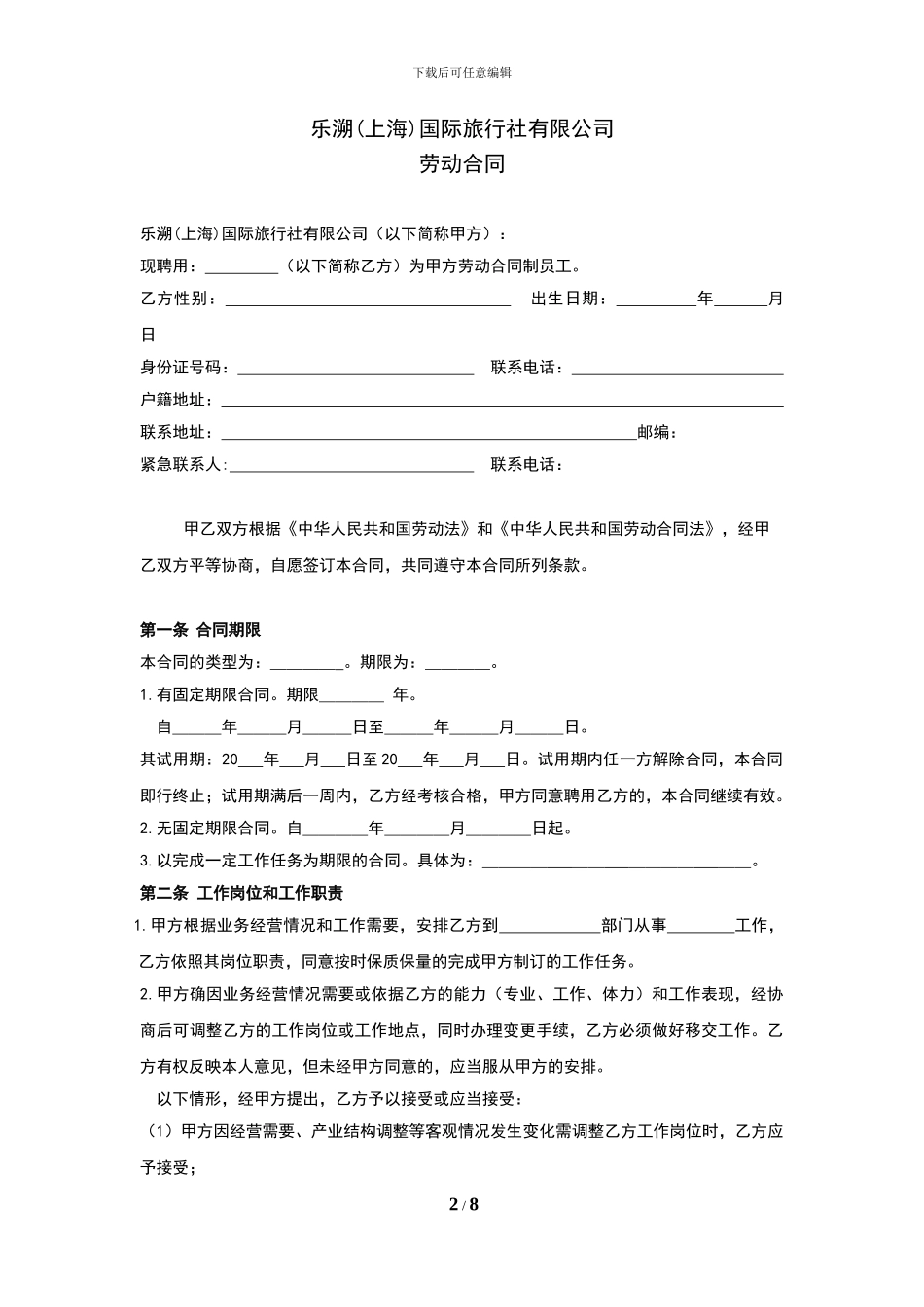 旅游公司劳动合同模板_第2页