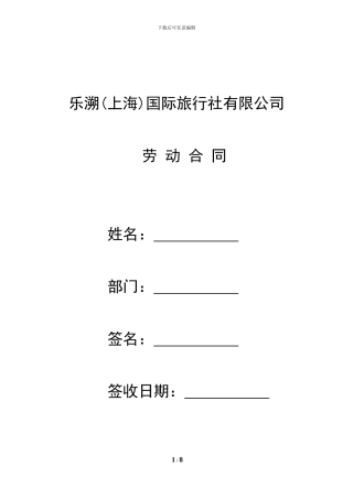 旅游公司劳动合同模板