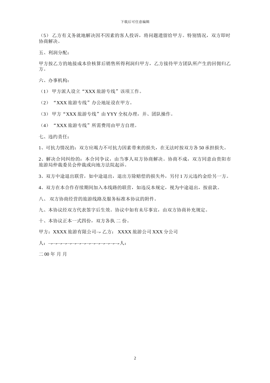 旅游公司合作经营协议书范本_第2页