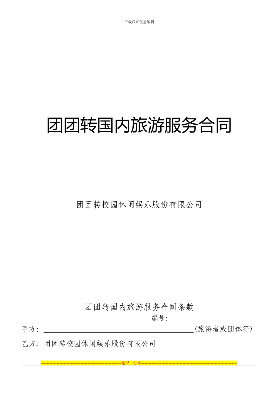 旅游公司合同范本_第1页