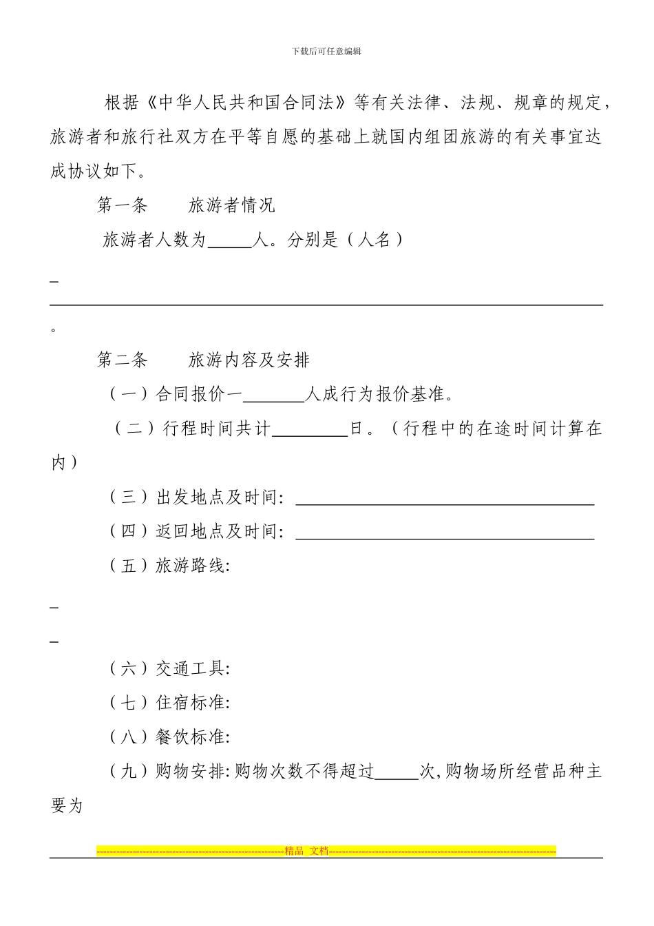 旅游公司合同范本_第2页