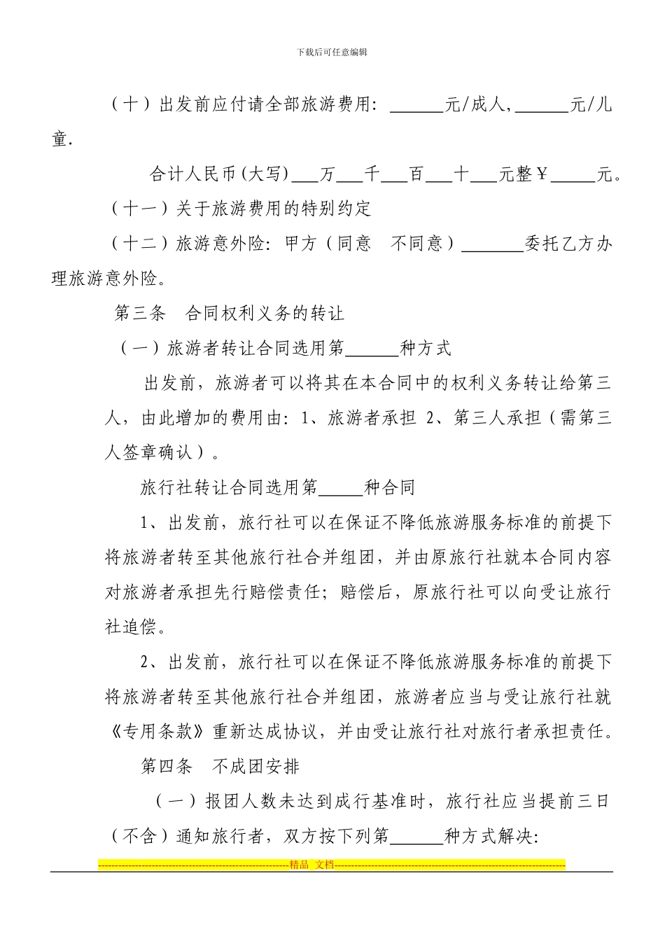 旅游公司合同范本_第3页