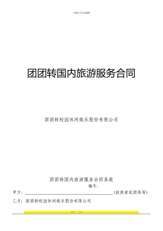 旅游公司合同范本