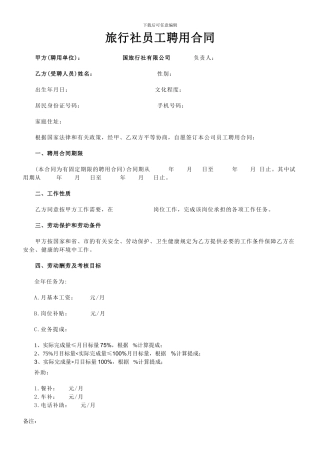 旅游公司员工聘用合同