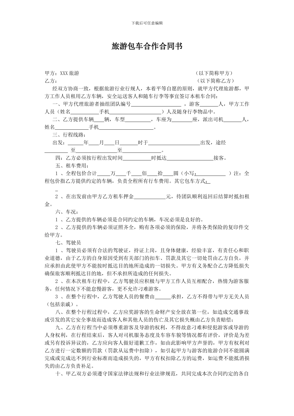 旅游包车合作合同书_第1页