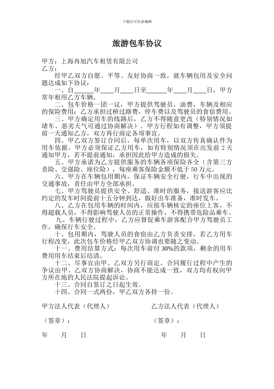 旅游包车合同_第1页