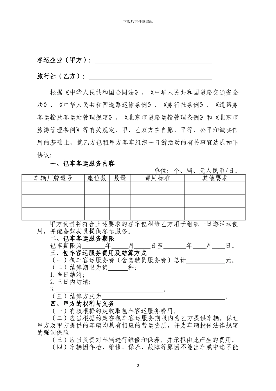旅游包车客运服务合同_第2页