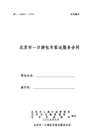 旅游包车客运服务合同
