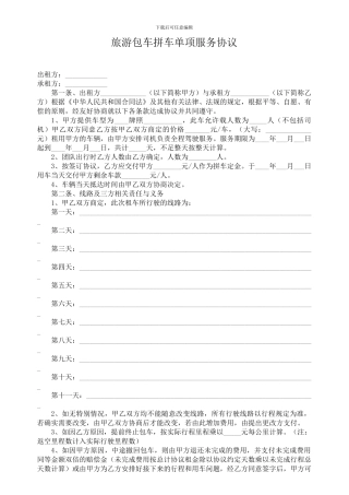 旅游包车拼车单项目服务协议