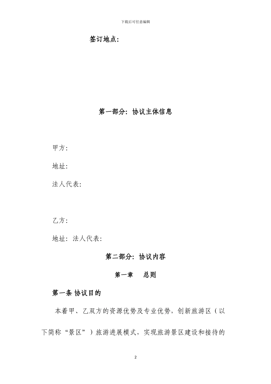 旅游区及酒店委托经营管理协议_第2页