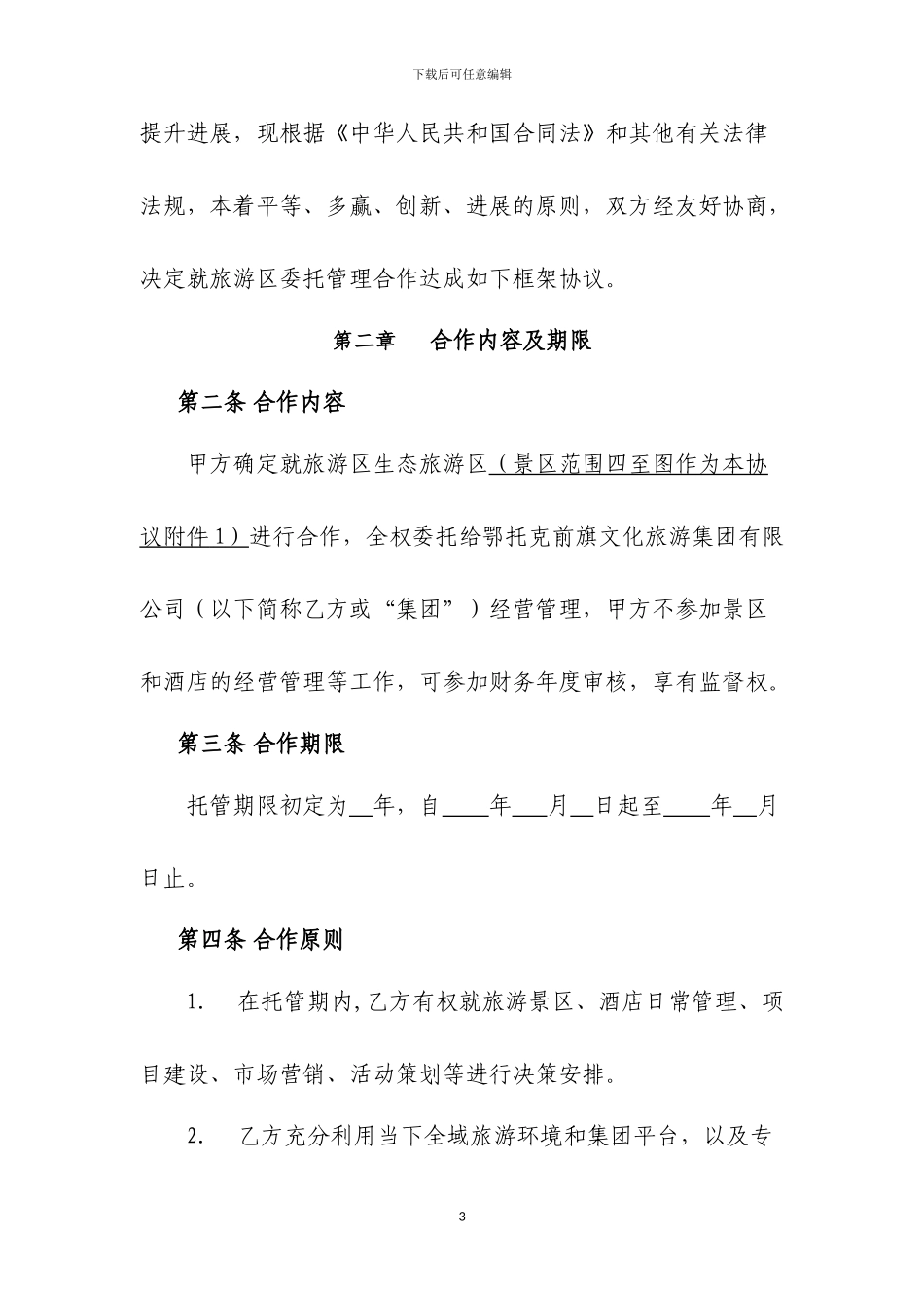 旅游区及酒店委托经营管理协议_第3页